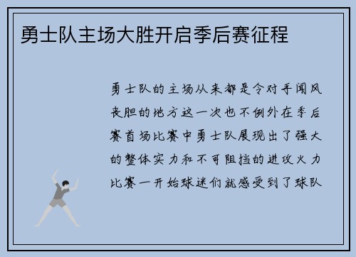 勇士队主场大胜开启季后赛征程