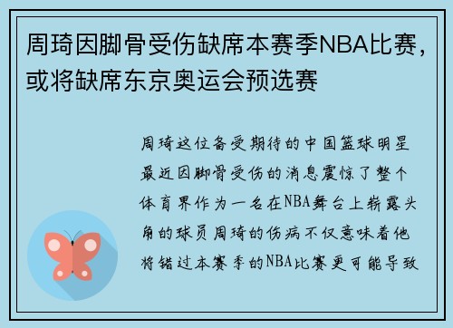 周琦因脚骨受伤缺席本赛季NBA比赛，或将缺席东京奥运会预选赛