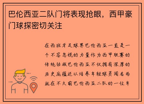 巴伦西亚二队门将表现抢眼，西甲豪门球探密切关注