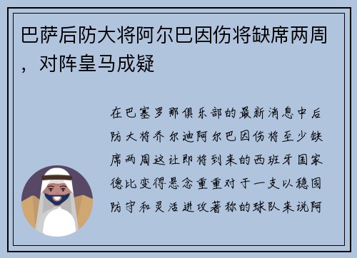 巴萨后防大将阿尔巴因伤将缺席两周，对阵皇马成疑