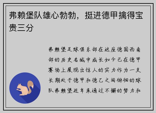 弗赖堡队雄心勃勃，挺进德甲擒得宝贵三分
