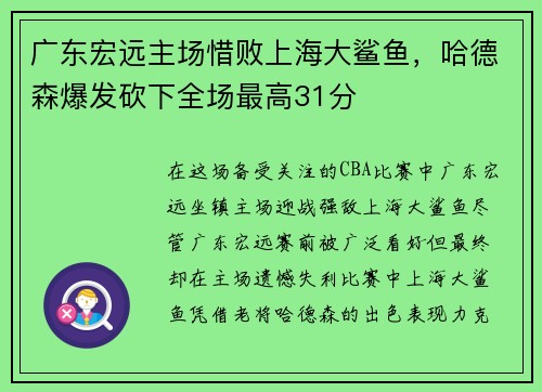 广东宏远主场惜败上海大鲨鱼，哈德森爆发砍下全场最高31分