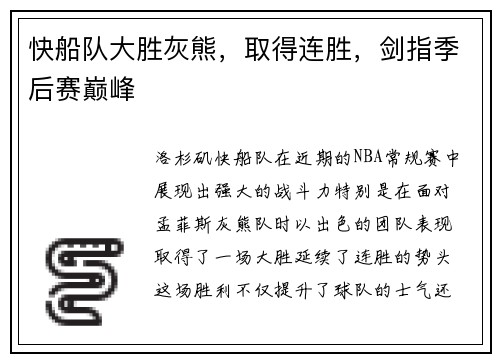 快船队大胜灰熊，取得连胜，剑指季后赛巅峰