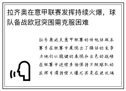 拉齐奥在意甲联赛发挥持续火爆，球队备战欧冠突围需克服困难