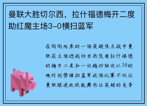 曼联大胜切尔西，拉什福德梅开二度助红魔主场3-0横扫蓝军