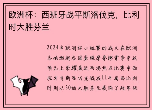 欧洲杯：西班牙战平斯洛伐克，比利时大胜芬兰