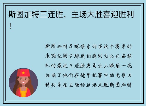 斯图加特三连胜，主场大胜喜迎胜利！