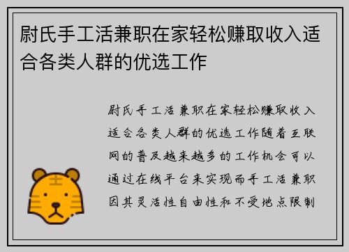 尉氏手工活兼职在家轻松赚取收入适合各类人群的优选工作