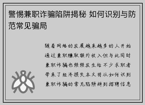 警惕兼职诈骗陷阱揭秘 如何识别与防范常见骗局