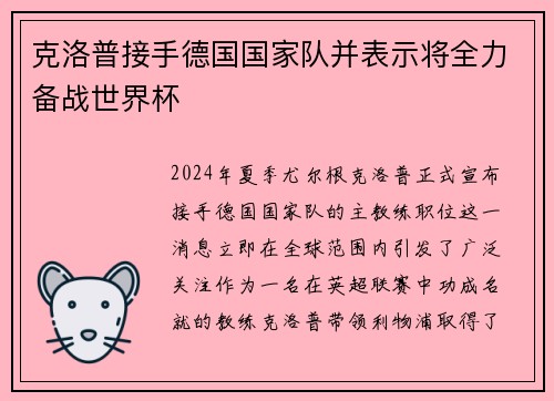 克洛普接手德国国家队并表示将全力备战世界杯