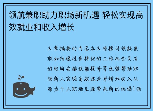 领航兼职助力职场新机遇 轻松实现高效就业和收入增长