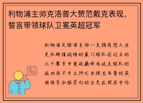 利物浦主帅克洛普大赞范戴克表现，誓言带领球队卫冕英超冠军