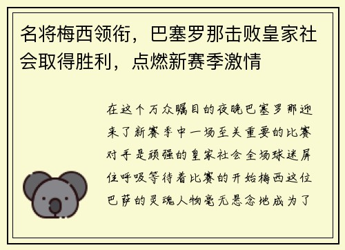 名将梅西领衔，巴塞罗那击败皇家社会取得胜利，点燃新赛季激情