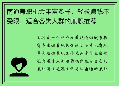 南通兼职机会丰富多样，轻松赚钱不受限，适合各类人群的兼职推荐