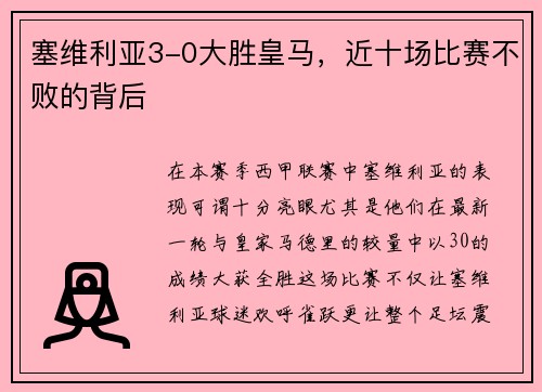 塞维利亚3-0大胜皇马，近十场比赛不败的背后