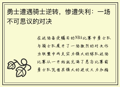勇士遭遇骑士逆转，惨遭失利：一场不可思议的对决