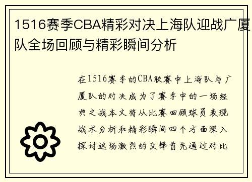 1516赛季CBA精彩对决上海队迎战广厦队全场回顾与精彩瞬间分析