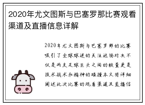 2020年尤文图斯与巴塞罗那比赛观看渠道及直播信息详解