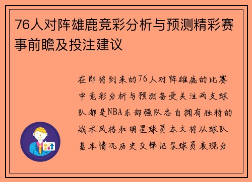 76人对阵雄鹿竞彩分析与预测精彩赛事前瞻及投注建议