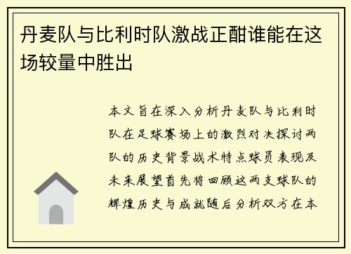 丹麦队与比利时队激战正酣谁能在这场较量中胜出