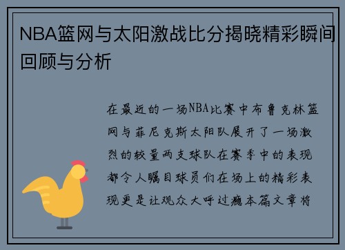 NBA篮网与太阳激战比分揭晓精彩瞬间回顾与分析