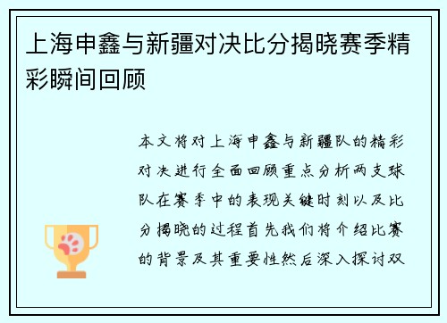 上海申鑫与新疆对决比分揭晓赛季精彩瞬间回顾