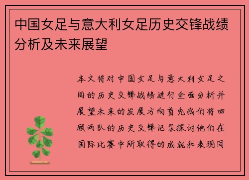中国女足与意大利女足历史交锋战绩分析及未来展望