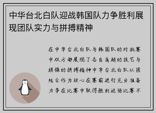中华台北白队迎战韩国队力争胜利展现团队实力与拼搏精神