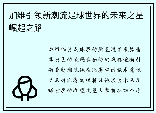 加维引领新潮流足球世界的未来之星崛起之路