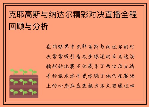 克耶高斯与纳达尔精彩对决直播全程回顾与分析