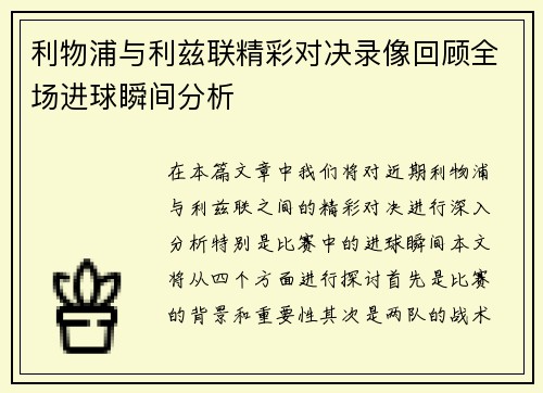 利物浦与利兹联精彩对决录像回顾全场进球瞬间分析