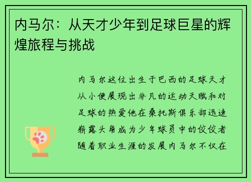 内马尔：从天才少年到足球巨星的辉煌旅程与挑战