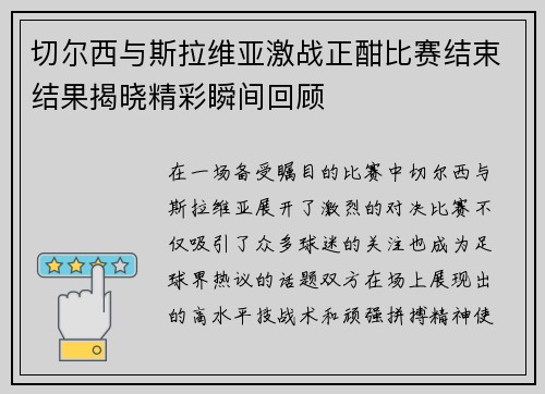 切尔西与斯拉维亚激战正酣比赛结束结果揭晓精彩瞬间回顾