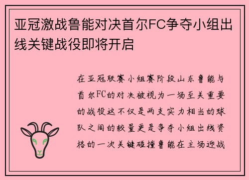 亚冠激战鲁能对决首尔FC争夺小组出线关键战役即将开启