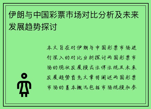 伊朗与中国彩票市场对比分析及未来发展趋势探讨