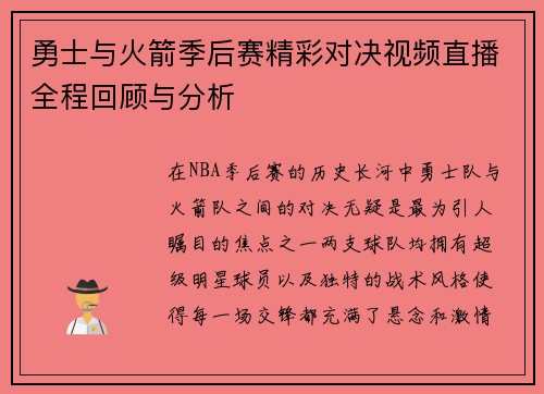 勇士与火箭季后赛精彩对决视频直播全程回顾与分析