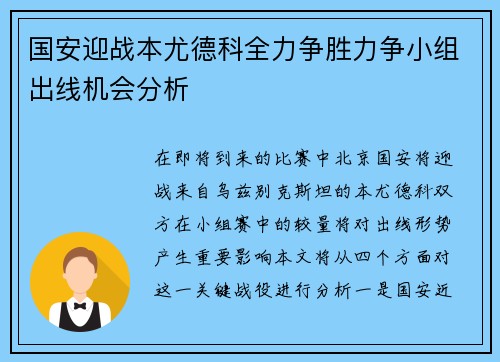 国安迎战本尤德科全力争胜力争小组出线机会分析