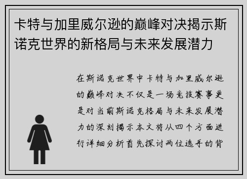 卡特与加里威尔逊的巅峰对决揭示斯诺克世界的新格局与未来发展潜力
