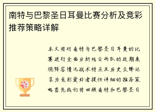 南特与巴黎圣日耳曼比赛分析及竞彩推荐策略详解
