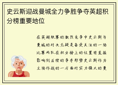 史云斯迎战曼城全力争胜争夺英超积分榜重要地位