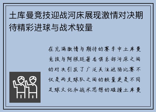 土库曼竞技迎战河床展现激情对决期待精彩进球与战术较量