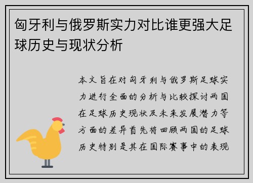 匈牙利与俄罗斯实力对比谁更强大足球历史与现状分析
