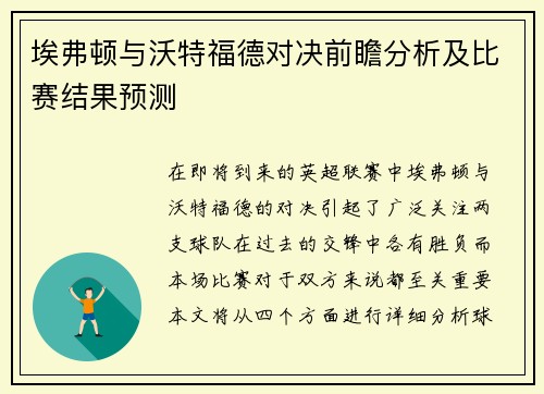 埃弗顿与沃特福德对决前瞻分析及比赛结果预测