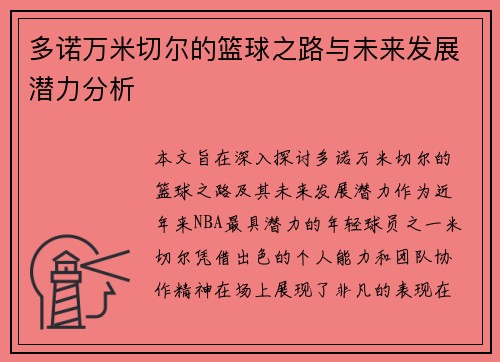多诺万米切尔的篮球之路与未来发展潜力分析