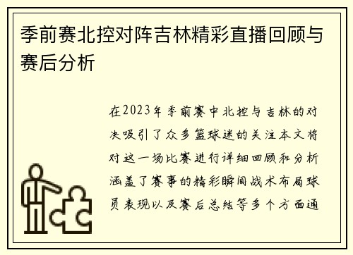季前赛北控对阵吉林精彩直播回顾与赛后分析