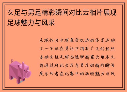 女足与男足精彩瞬间对比云相片展现足球魅力与风采