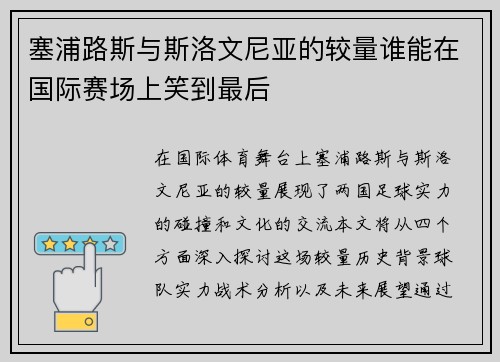 塞浦路斯与斯洛文尼亚的较量谁能在国际赛场上笑到最后