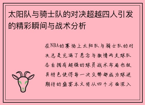 太阳队与骑士队的对决超越四人引发的精彩瞬间与战术分析