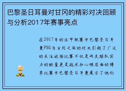巴黎圣日耳曼对甘冈的精彩对决回顾与分析2017年赛事亮点