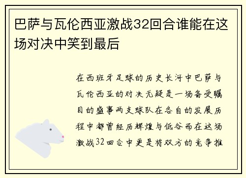 巴萨与瓦伦西亚激战32回合谁能在这场对决中笑到最后
